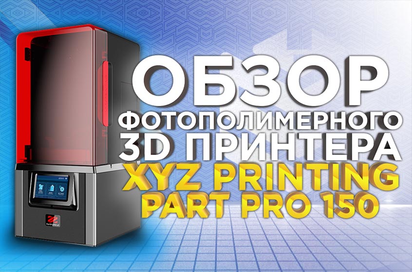 Стереолитографический, фотополимерный 3D принтер XYZ Printing PartPro150 xP. Обстоятельный обзор от 3DTool.