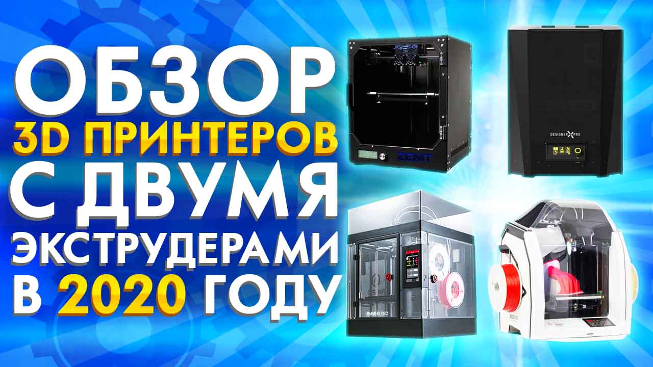 Обзор 3D принтеров с двумя экструдерами 2020 году. Лучший 3Д принтер для  печати двумя пластиками! Топ 3D принтеров от 3Dtool.