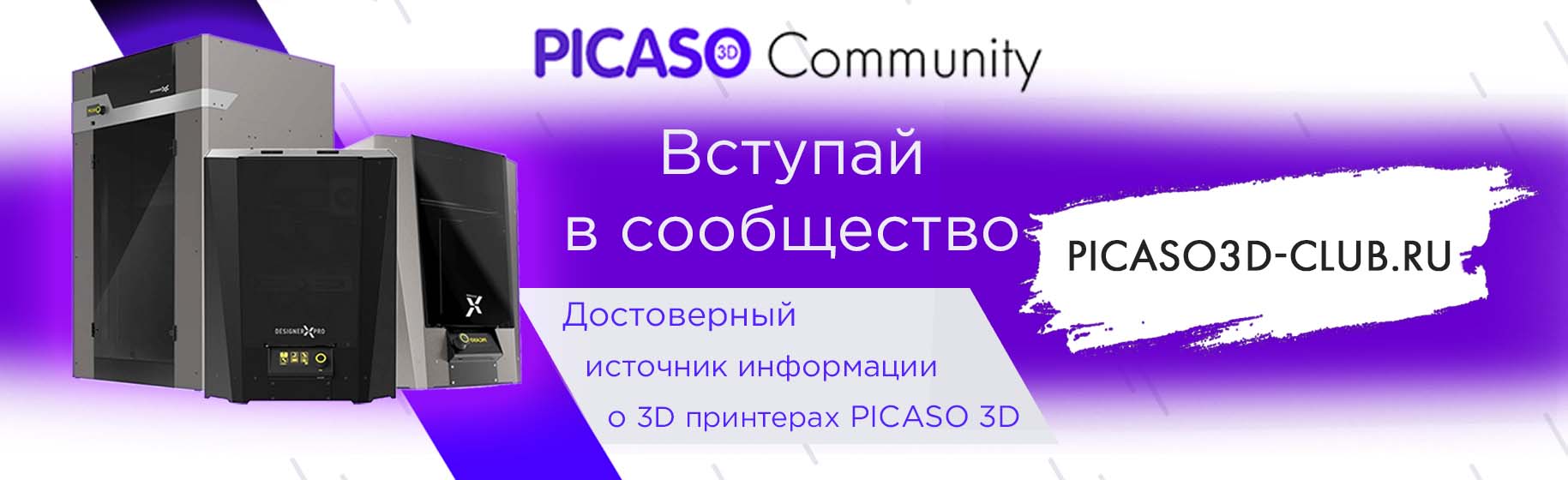 Информационный портал для пользователей 3D принтеров PICASO 3D.