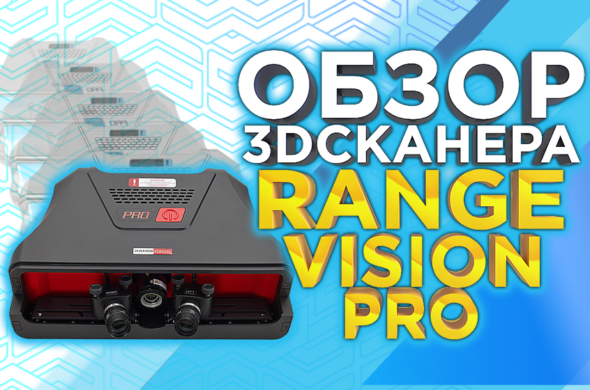 Обзор профессионального 3D сканера с высоким уровнем точности и детализации RangeVision Pro