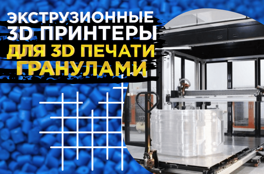 Экструзионные или FGF 3D принтеры для 3D печати гранулами: преимущества и примеры оборудования! 