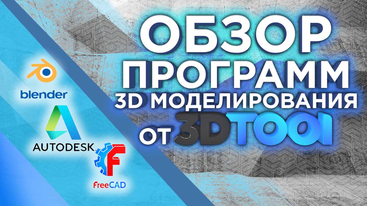ТОП-50 популярных программ для 3D-моделирования: обзор и рейтинги