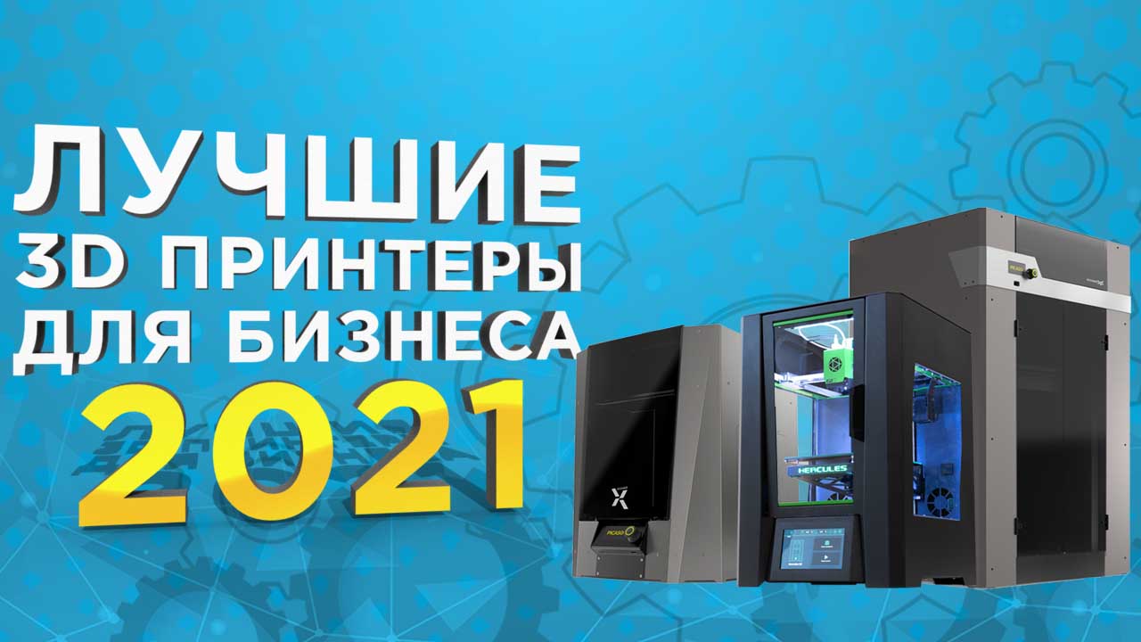 Рейтинг лучших 3Д принтеров 2021 для производства от 150-000 рублей. Обзор  от 3Dtool.