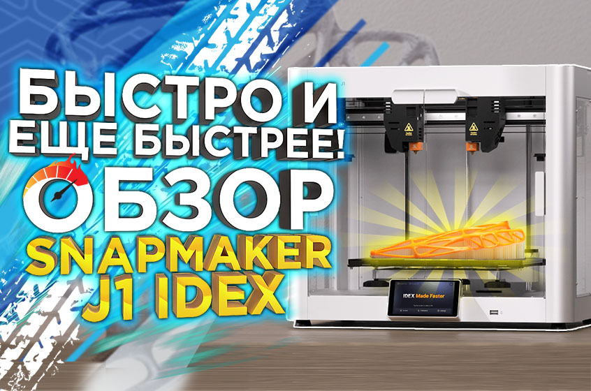 Обзор производительного 3D принтера с двумя экструдерами - Snapmaker J1 IDEX