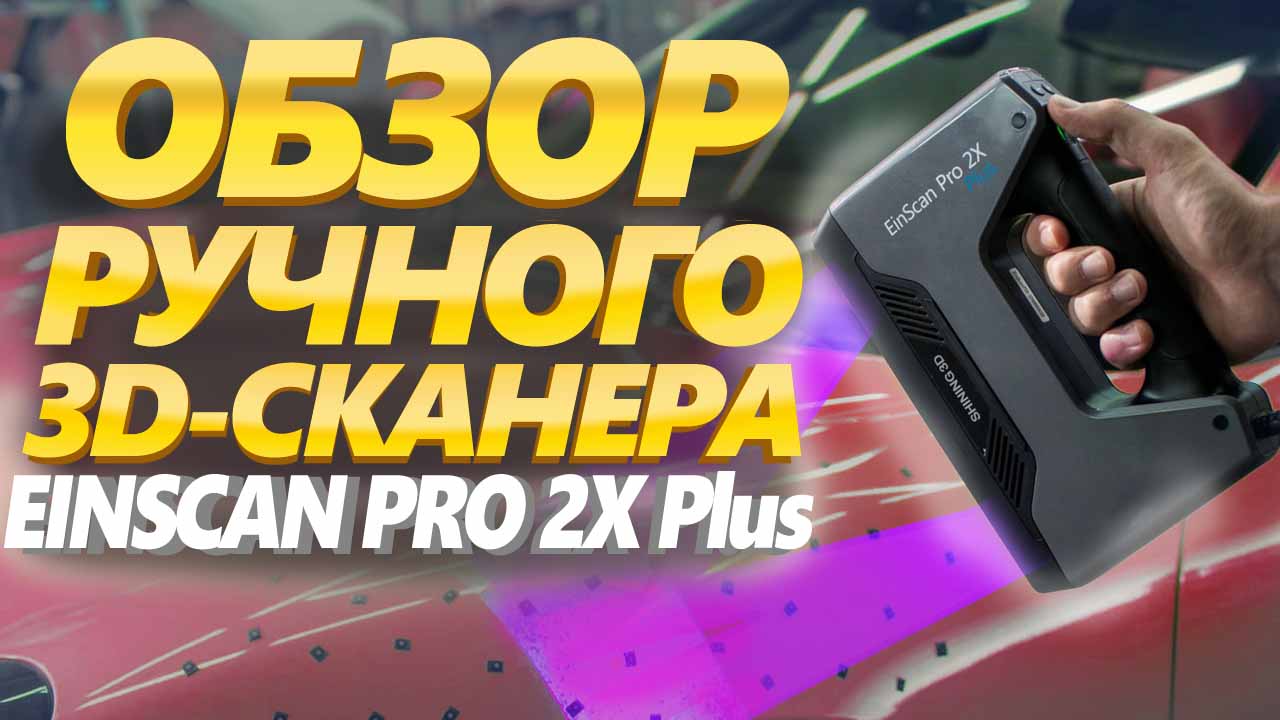 Обзор 3D сканера Einscan PRO X2 Plus от Shining.