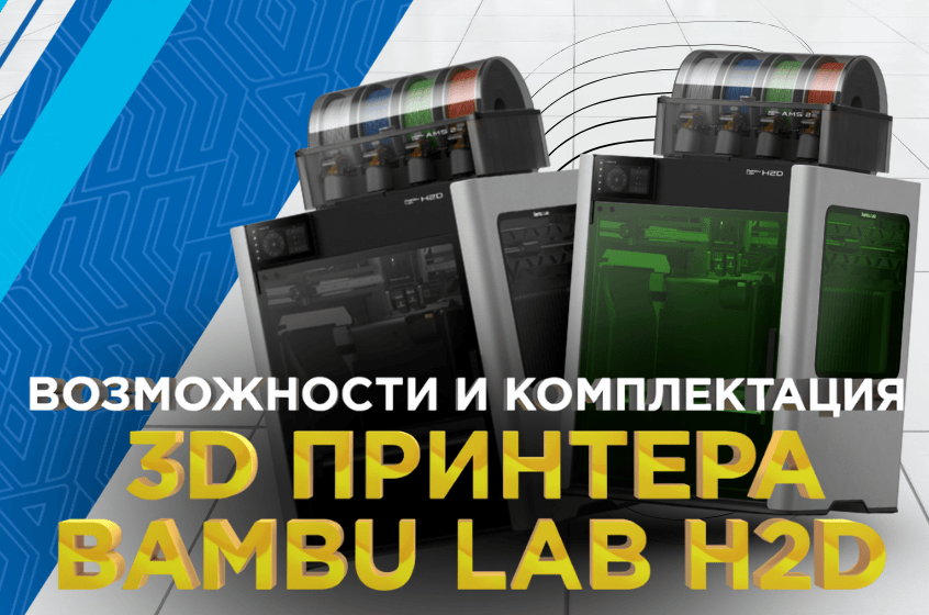 Обзор 3D принтеров Bambu Lab H2D: возможности и комплектация линейки H2D