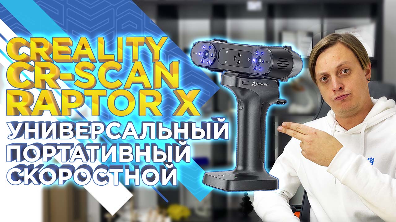 Обзор 3D сканера Creality CR-Scan Raptor Х / НОВИНКА 2025 / 3д сканер за 500К, который может ВСЁ