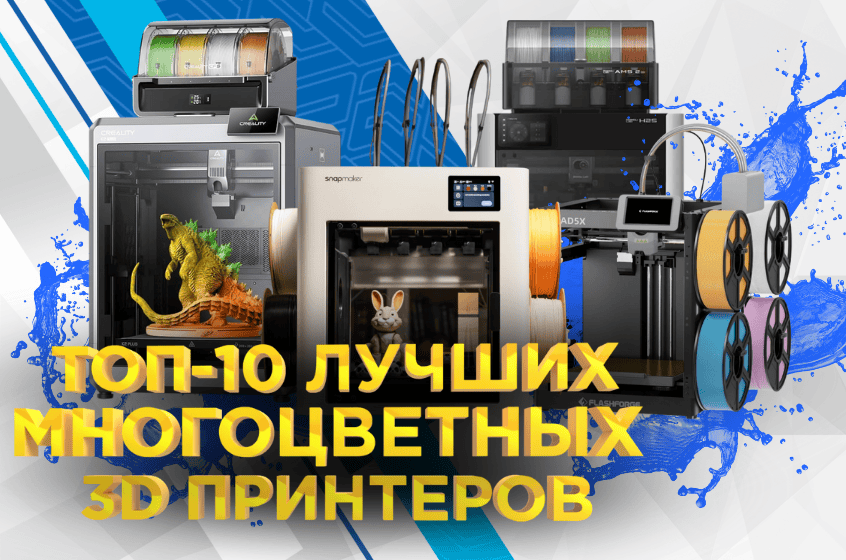 Топ-10 лучших многоцветных 3D-принтеров на начало 2026 года по версии 3Dtool