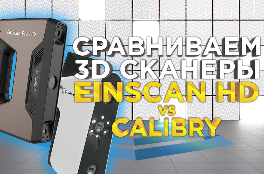 Обзор - сравнение ручных 3D сканеров Einscan HD PRO и Calibry. Как правильно выбрать 3Д сканер?