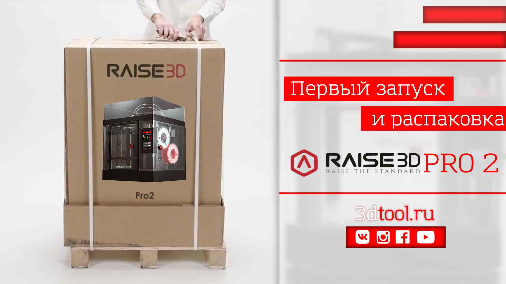 Первый запуск Raise3D PRO2. Распаковка.