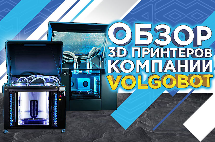 3D-принтеры Volgobot: история успеха волгоградского производителя промышленных аддитивных систем