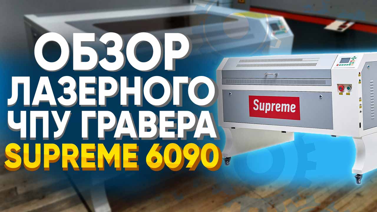 Обзор лазерного гравера Supreme 6090. Недорогой лазерный станок.