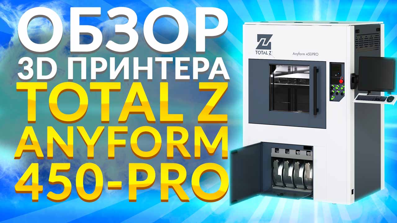 Обзор промышленного FDM 3D принтера Total Z Anyform 450 PRO от 3Dtool.