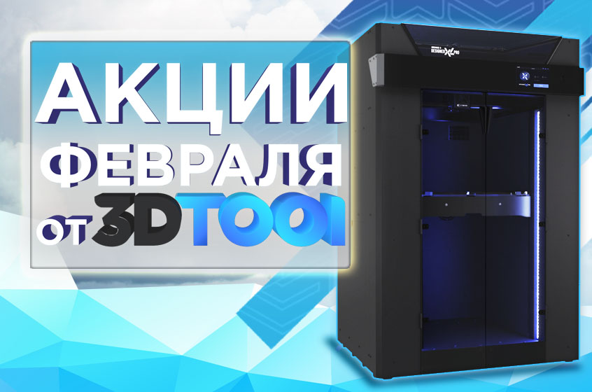 Действующие акции от 3Dtool в Феврале 2025!