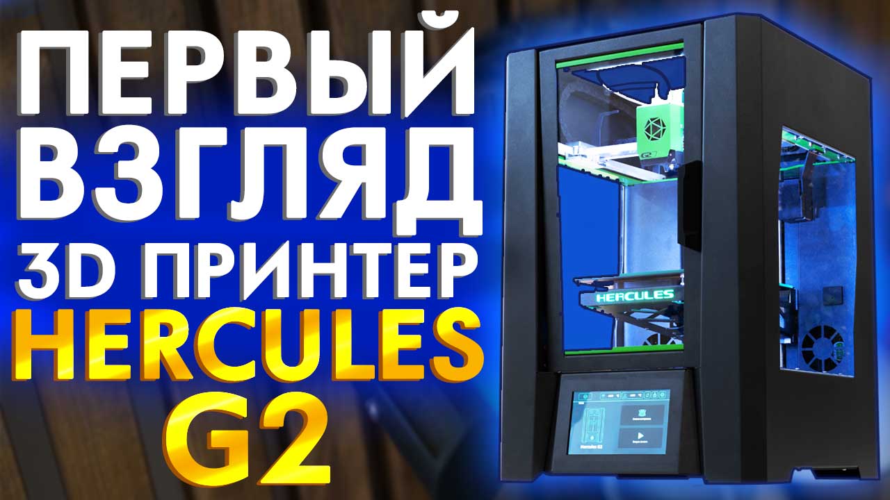 Первый обзор 3D принтера Hercules G2. Русский 3D принтер от Imprinta убийца  Ultimaker?