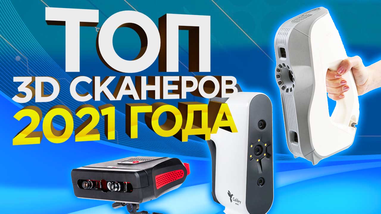 Какой 3D сканер купить в 2021 году ? Рейтинг лучших 3Д сканеров 2021 от  3Dtool!