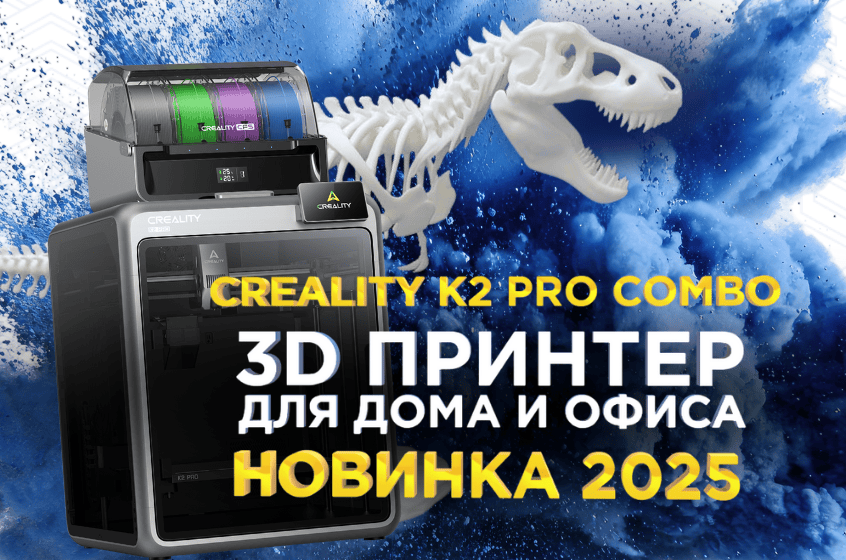Creality K2 Pro Combo: хороший 3D-принтер 2025 года для дома и офиса. Обзор от 3DTool