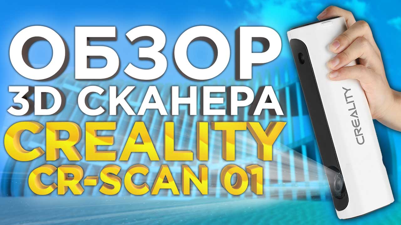 Подробный обзор 3D сканера Creality CR-Scan 01 Проверяем новинку в деле!