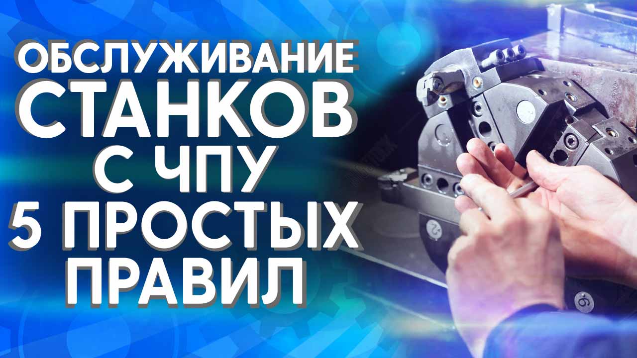 Обслуживание станков с чпу. 5 простых правил.