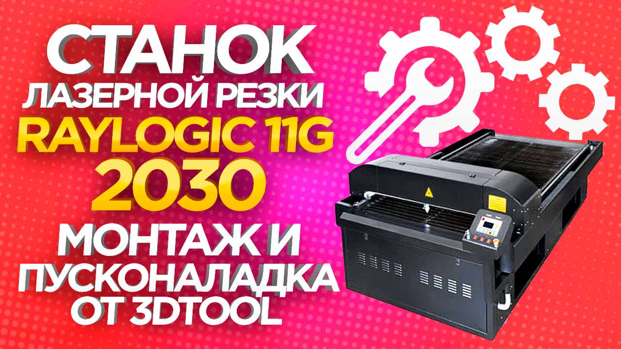 Станок лазерной резки Raylogic 11G 2030 . Монтаж и Пусконаладка от 3Dtool.