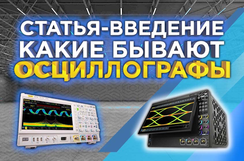 Что такое Осциллограф? Какие бывают цифровые осциллографы? Вводный обзор от 3DTool