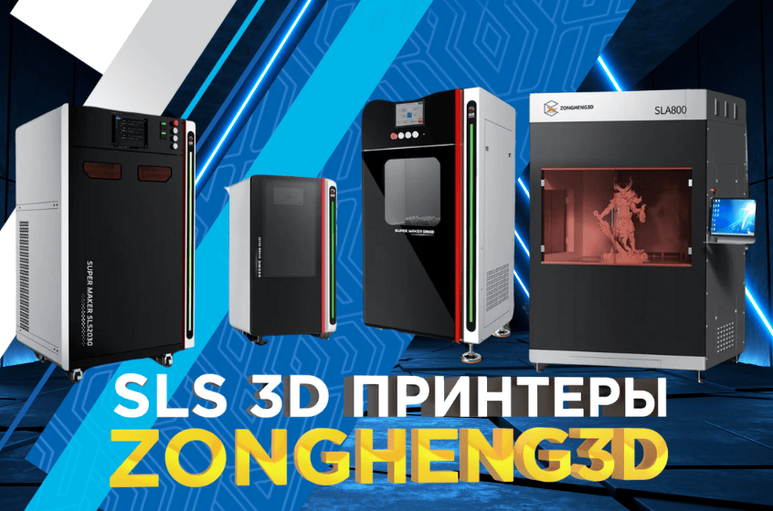 SLS 3D-принтеры Zongheng3D: лазерная 3D-печать полиамидами с высокой производительностью и детализацией