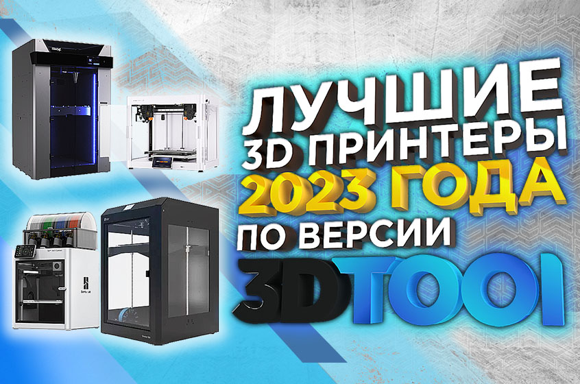 Рейтинг лучших 3Д принтеров 2023 года для дома, производства и бизнеса по версии 3DTool!