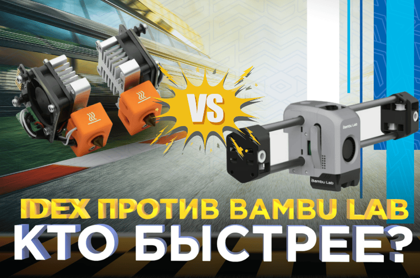 Выбираем быстрый 3D принтер для мастерской! IDEX или Bambu Lab?