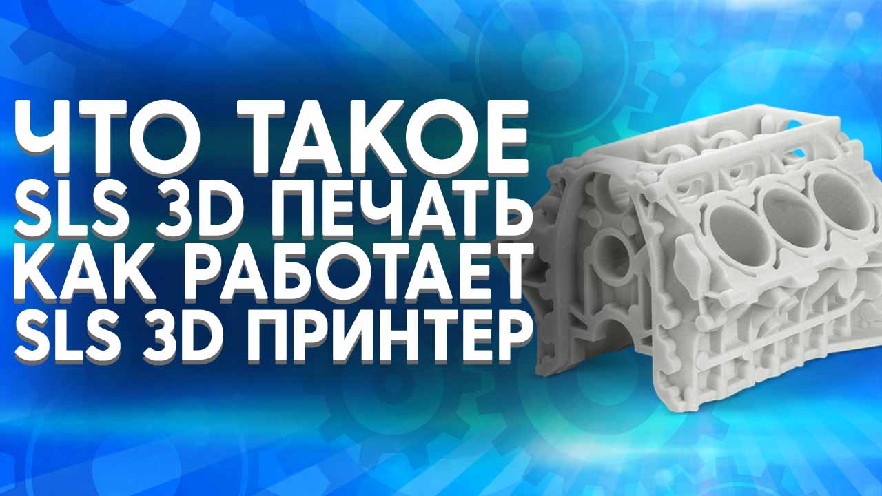 Что такое SLS 3D печать. Как работает SLS 3D принтер. Обзор аддитивных  технологий.