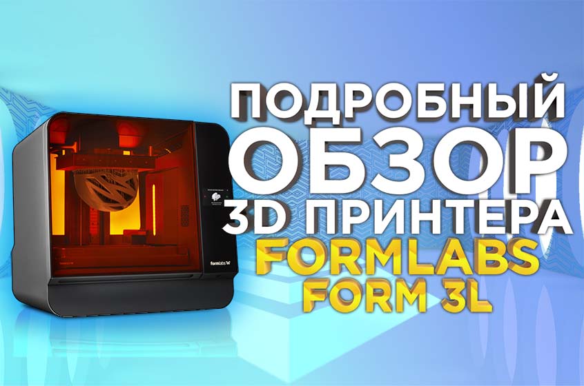 Как работает фотополимерный 3D принтер Form 3L 2022. Обзор от 3Dtool.