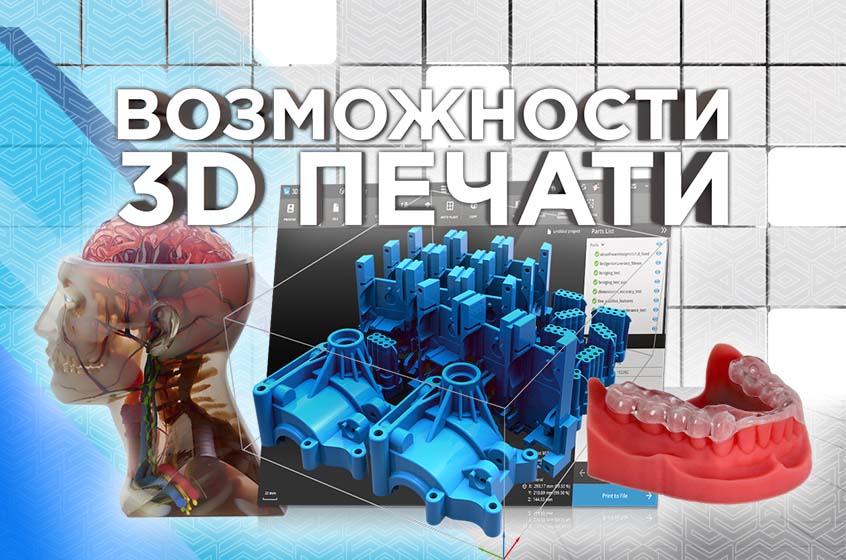 Возможности 3D-принтера