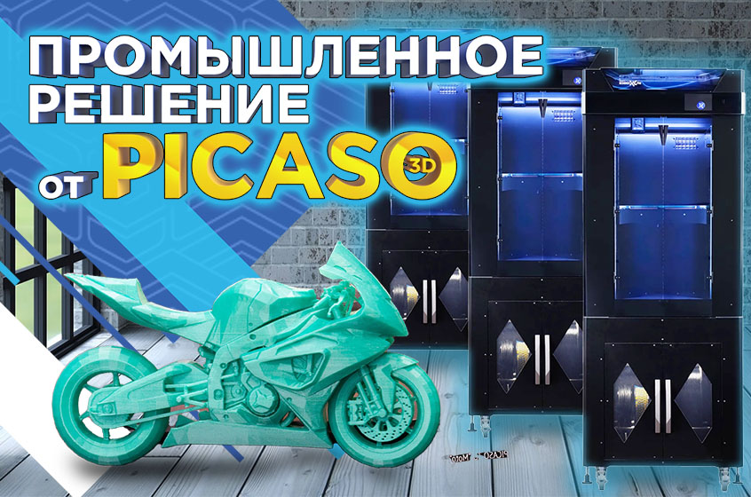 Аддитивное промышленное решение от PICASO 3D на базе 3D принтеров XL и XL PRO S2