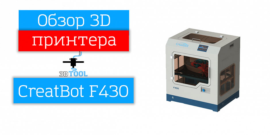 Creatbot f430. 3d принтер creatbot f430 (Peek Version). 3d принтер creatbot f430. 3d принтер createbot f430 Peek Version.