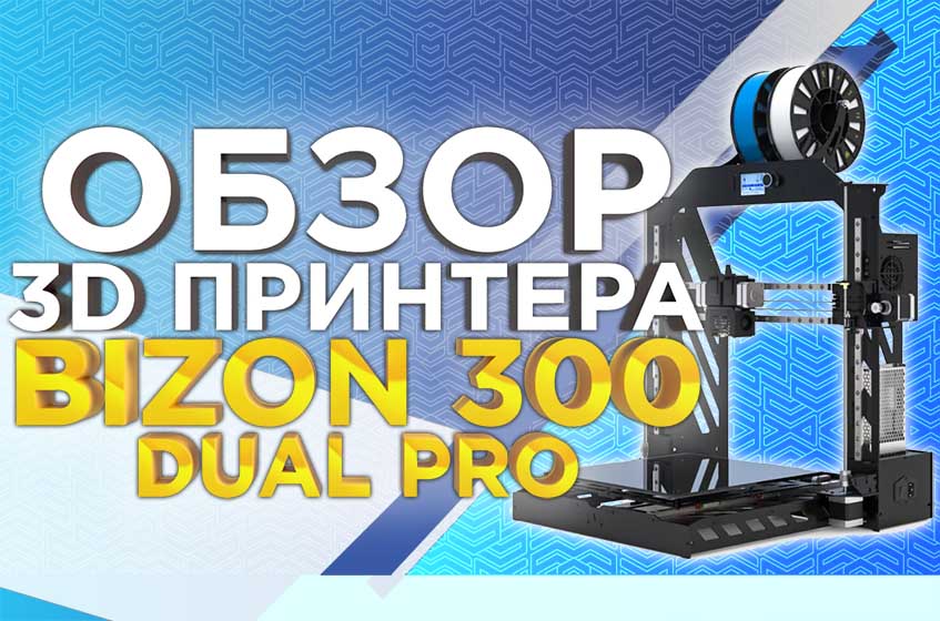 Российская версия Prusa i3 из металла. Обзор двухэкструдерного 3D принтера Bizon DUAL PRO 300.