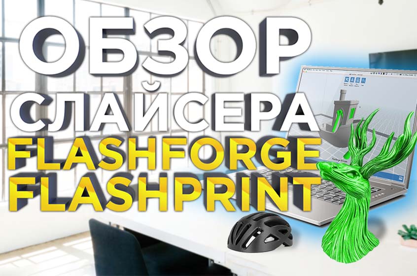 Программа для 3D печати FlashPrint. Что умеет слайсер для 3d принтера FlashForge Guider 3 Plus