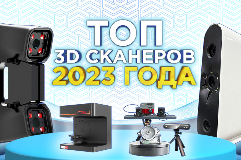 ТОП 3Д сканеров 2023 года. Какой 3д сканер выбрать? Какой 3D сканер лучший? 