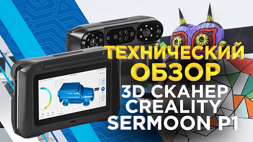 Creality Sermoon P1 — автономный 3D сканер профессионального уровня. Технический обзор от 3DTool