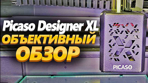 Picaso Designer XL Объективный Обзор от 3Dtool.