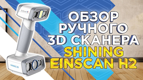 Обзор ручного 3D сканера EinScan H2 от Shining 3D. Показали процесс калибровки и 3д сканирования