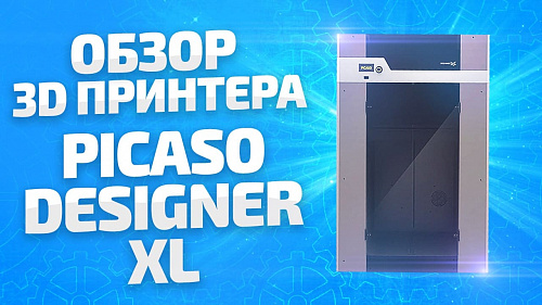 Обзор Большого 3D принтера PICASO Designer XL