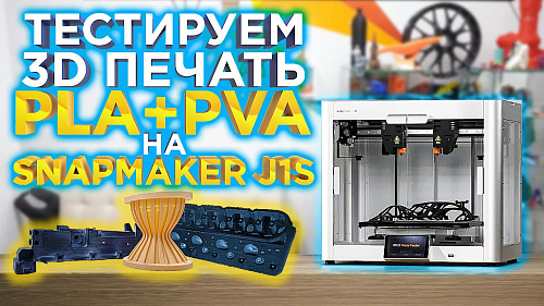 Тестируем печать с растворимыми поддержками на IDEX 3D принтере Snapmaker J1s. BambuLab отдыхает?