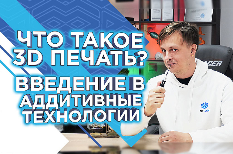 Что такое 3D печать? Как работает 3д принтер? Введение в аддитивные технологии от 3DTool