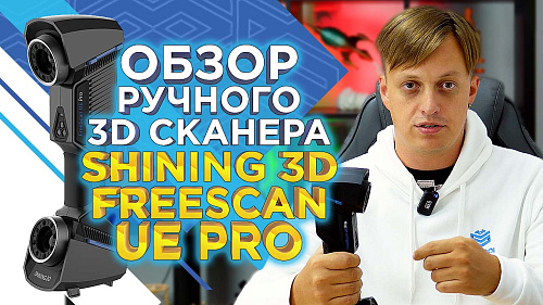 Обзор ручного 3D сканера Shining 3D FreeScan UE PRO / Идеальный 3D сканер для автомобильных мастерских и промышленных задач