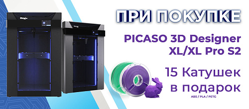 При покупке 3D принтера Picaso 3D Designer XL/XL Pro S2 15 катушек пластика ABS/PLA/PETG в подарок