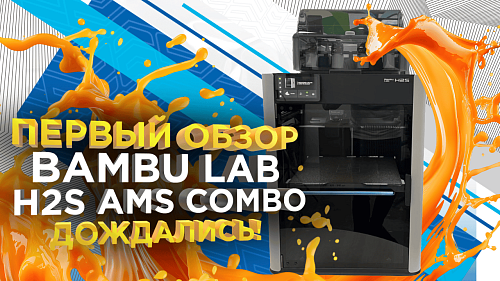 Обзор Bambu Lab H2S COMBO - Первый запуск и распаковка от 3Dtool. Новинка 2025!
