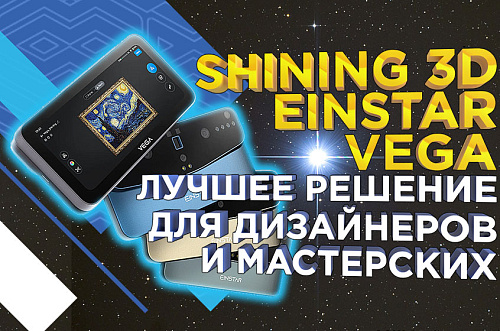 Обзор 3D сканера Einstar Vega – это лучшее решение от Shining 3D для дизайнеров и мастерских