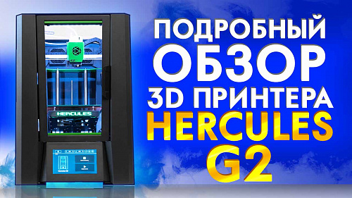 Подробный обзор 3D принтера Hercules G2 с примерами печати от 3Dtool.