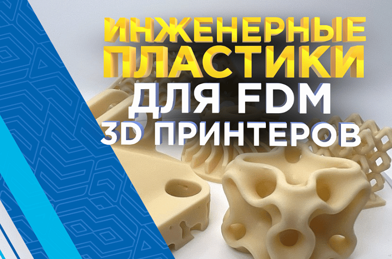 Инженерные пластики для FDM 3D-принтеров