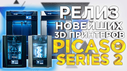 Релиз новой линейки 3D принтеров PICASO Designer S2 от 3Dtool. Новые принтеры PICASO 3D Designer  Series 2  - 2022!