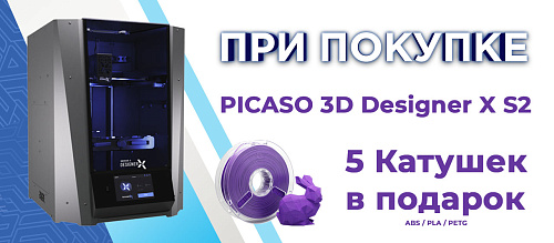 При покупке 3D принтера Picaso 3D Designer X S2 5 катушек пластика ABS/PLA/PETG в подарок